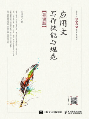 cover image of 应用文写作技能与规范（慕课版）